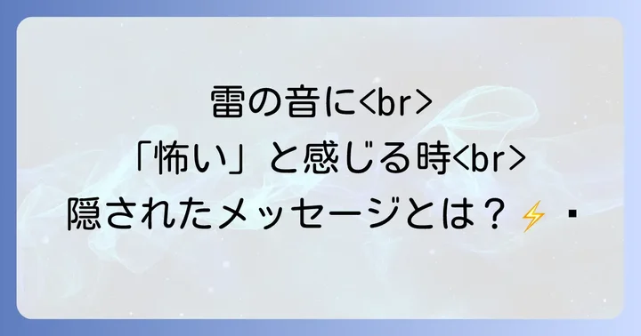 雷がゴロゴロ鳴る音に「怖い」と感じる時のスピリチュアルな意味