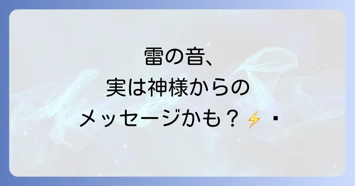 【夢占い】雷がゴロゴロ鳴る夢のスピリチュアルな意味