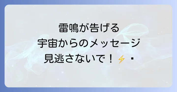 雷がゴロゴロ鳴る音のスピリチュアルなメッセージを活かすコツ