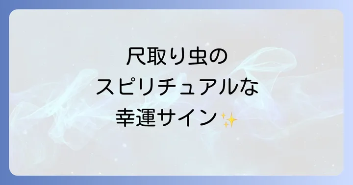 尺取り虫の基本的な特徴と生態