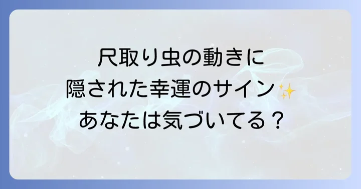 尺取り虫が象徴するスピリチュアルな意味