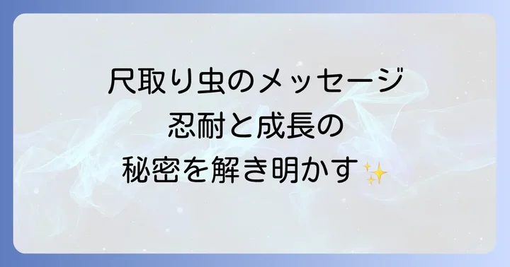 尺取り虫が伝える具体的なメッセージ