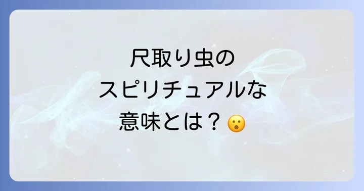 尺取り虫のスピリチュアルな意味における注意点