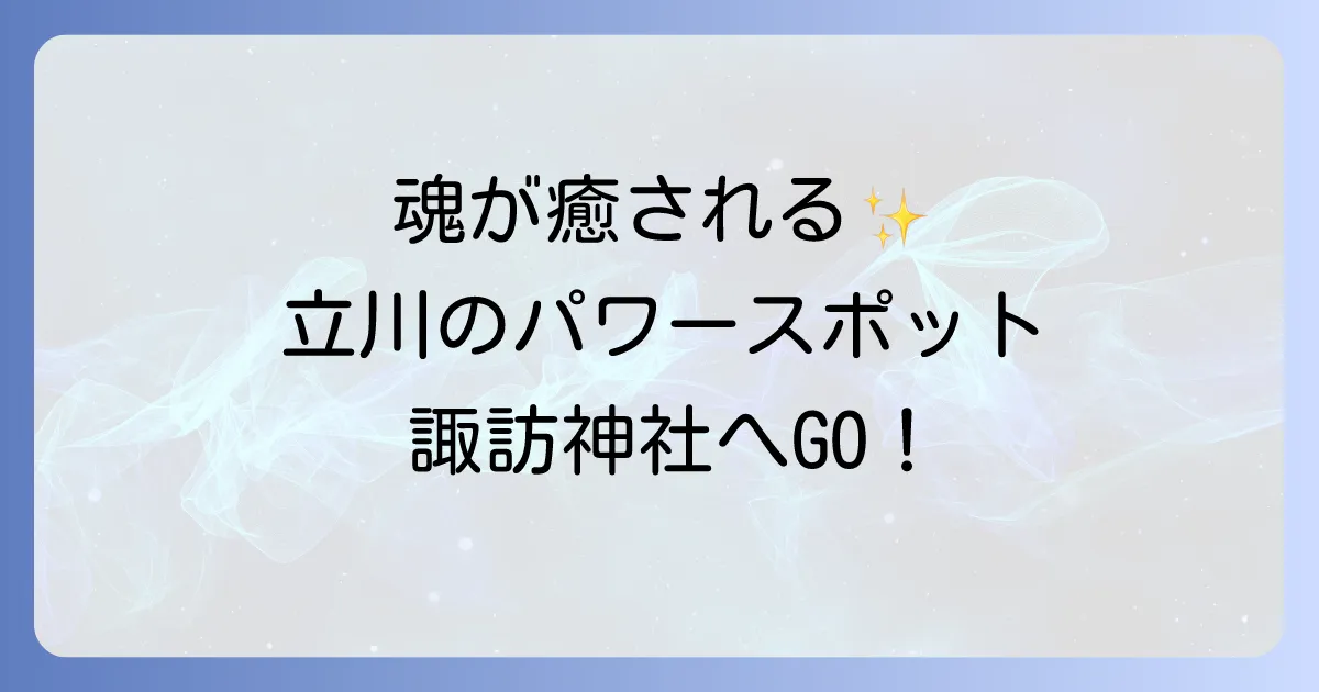【立川 諏訪 神社 スピリチュアル】魂が癒されるパワースポット！ご利益と参拝のコツを徹底解説