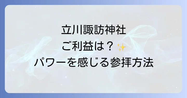 立川 諏訪 神社で得られるスピリチュアルなご利益