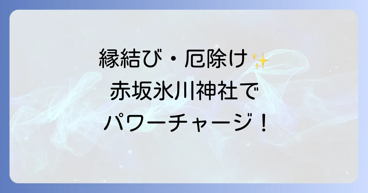 赤坂氷川神社で感じるスピリチュアルな力！縁結び・厄除けのご利益と参拝方法を詳しく解説