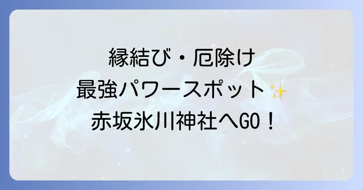 赤坂氷川神社で授かるスピリチュアルなご利益