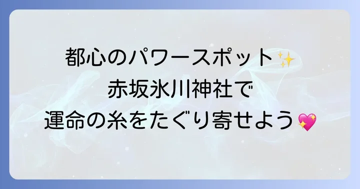 赤坂氷川神社のスピリチュアルな見どころと参拝のコツ