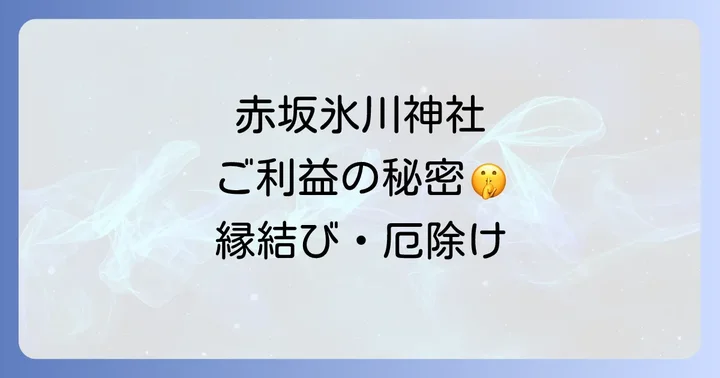 赤坂氷川神社を訪れる前に知っておきたいこと