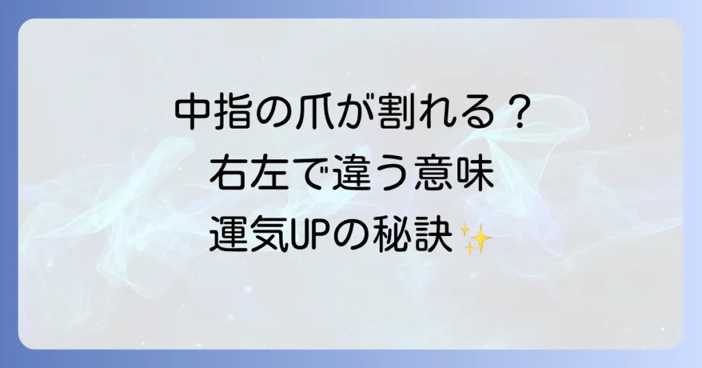 中指の爪が割れるスピリチュアルな意味とは？左右別のメッセージと運気を高める対処法