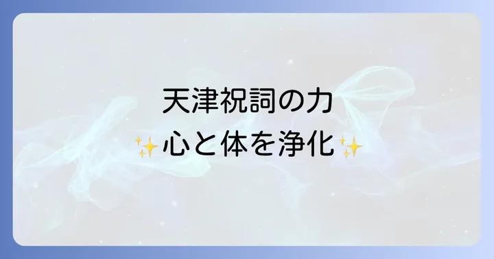 天津祝詞と他の祝詞との違い