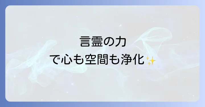 天津祝詞を唱える際の注意点と心構え