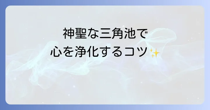 薦神社を深く感じる！スピリチュアルな参拝のコツと見どころ