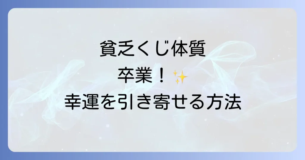 貧乏くじばかり引くのはなぜ？スピリチュアルな原因と幸運体質になるための方法