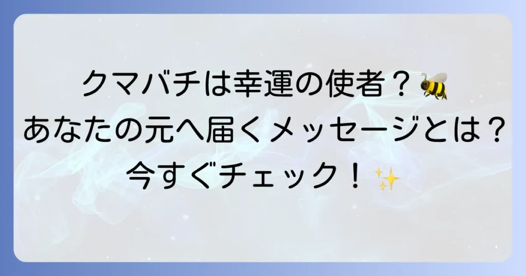 「クマバチ スピリチュアル」幸運のメッセージ？意味と出会いのサインを徹底解説！