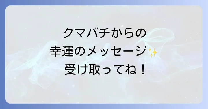 クマバチが示す運気別のスピリチュアルメッセージ