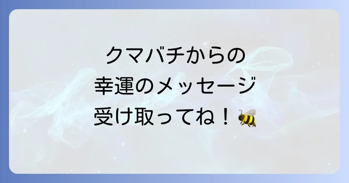 クマバチの生態とスピリチュアルな側面