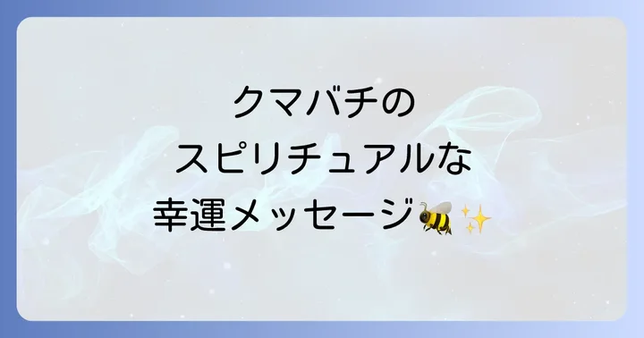 クマバチのスピリチュアルメッセージを日常生活に活かすコツ