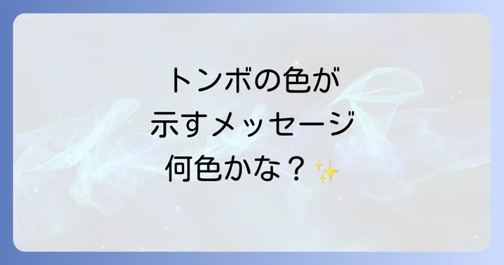 トンボの色が示すスピリチュアルなメッセージ