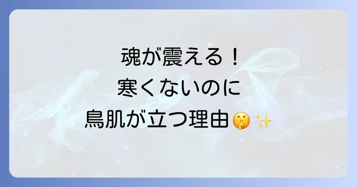 寒くないのに鳥肌が立つのはなぜ？スピリチュアルな意味を紐解く