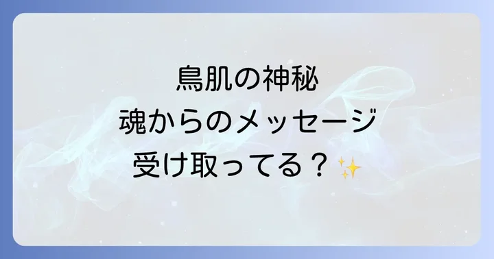 鳥肌が立った時に意識すべきこととメッセージの受け取り方