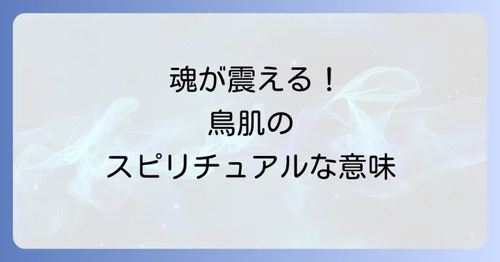 スピリチュアルな鳥肌と科学的な鳥肌の違い