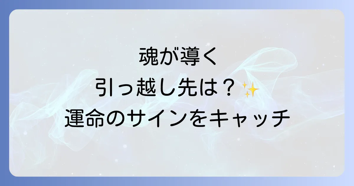 引っ越しを迷うのはスピリチュアルな導き？魂が示すサインと開運の進め方