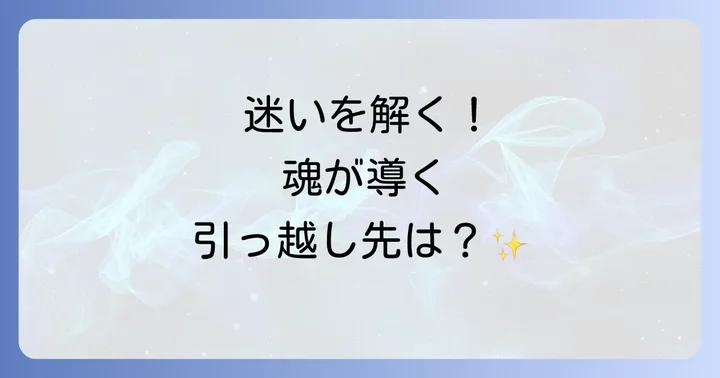 引っ越しを迷うのはなぜ？スピリチュアルなメッセージを読み解く