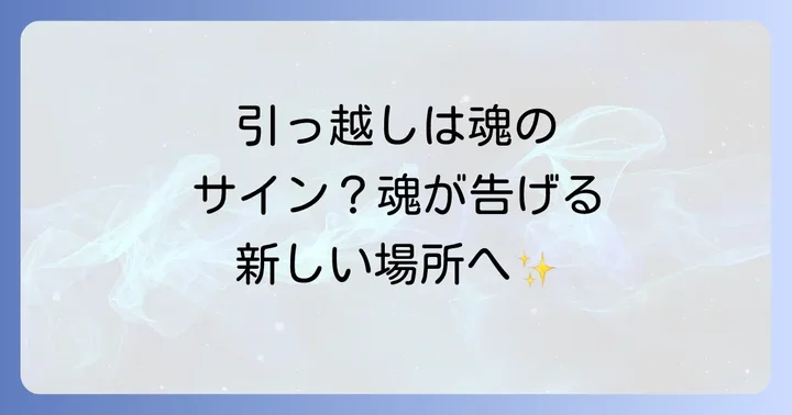 引っ越しを進めるべきスピリチュアルなサイン