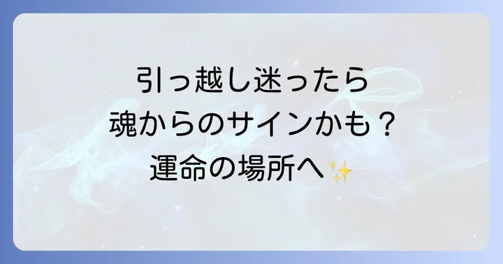 引っ越しを再検討すべきスピリチュアルなサイン