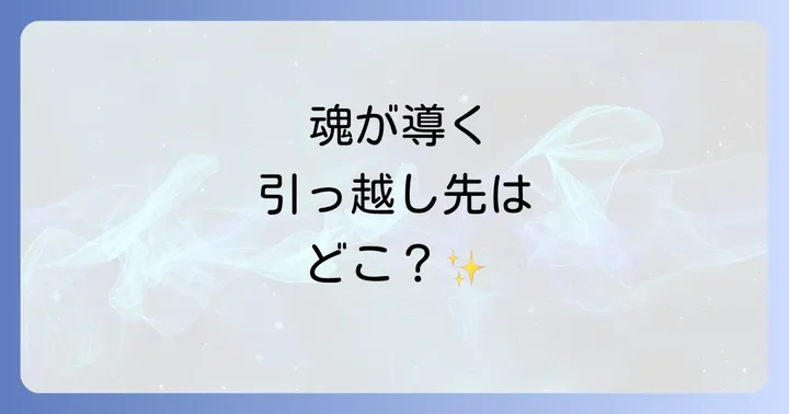 スピリチュアルな視点から見た引っ越し先の選び方