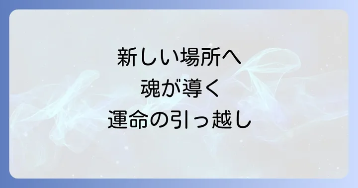 新しい環境で運気を高めるスピリチュアルな進め方