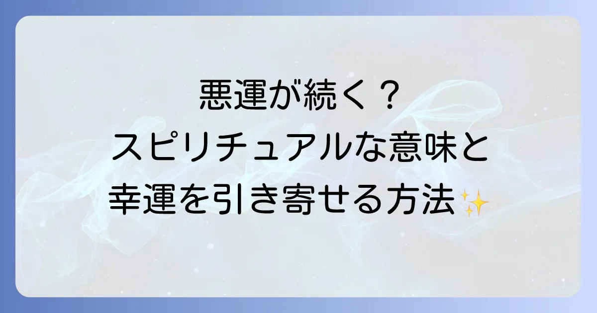 悪運が強いと感じるあなたへ：スピリチュアルな意味と不運を好転させる方法