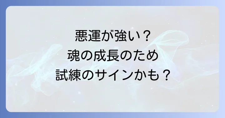 悪運が強いとは？スピリチュアルな視点での意味を解説
