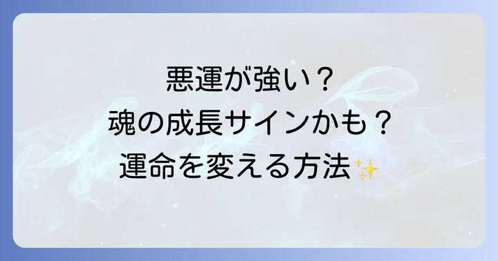 悪運が強いと感じる人のスピリチュアルな特徴