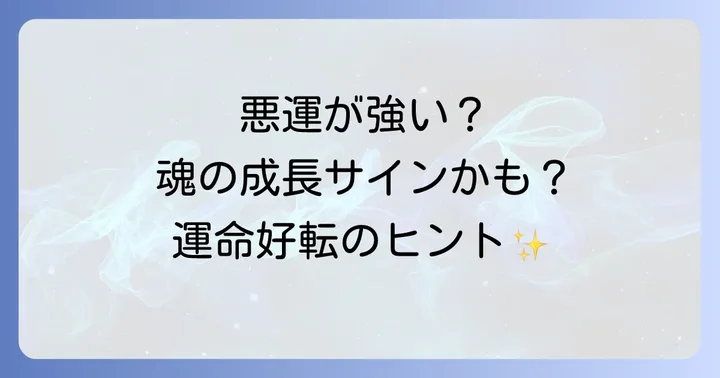 悪運が強いスピリチュアルな原因を徹底解明
