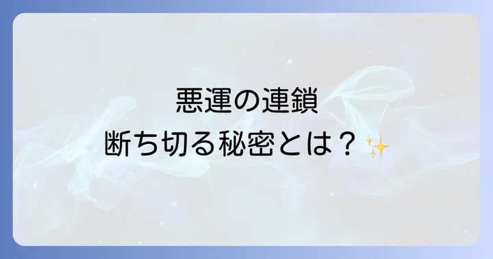 悪運を好転させるスピリチュアルな実践法