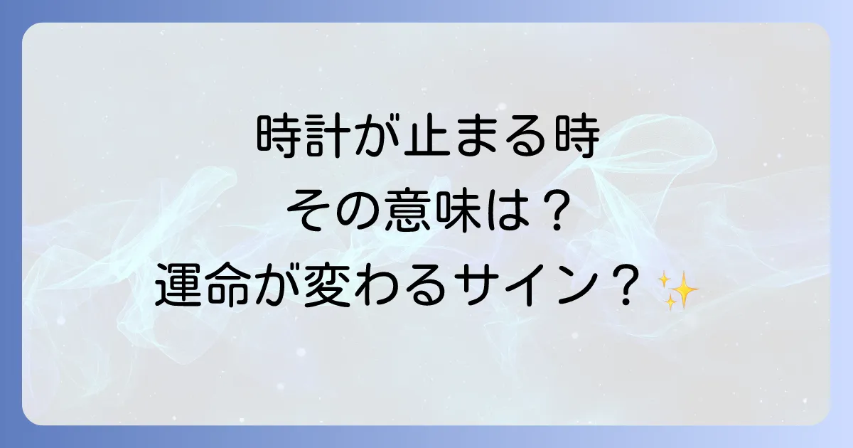 時計が立て続けに止まるスピリチュアルな意味とは？隠されたメッセージと対処法を徹底解説