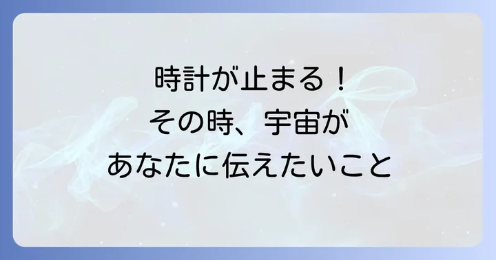 状況別で読み解く時計停止のメッセージ