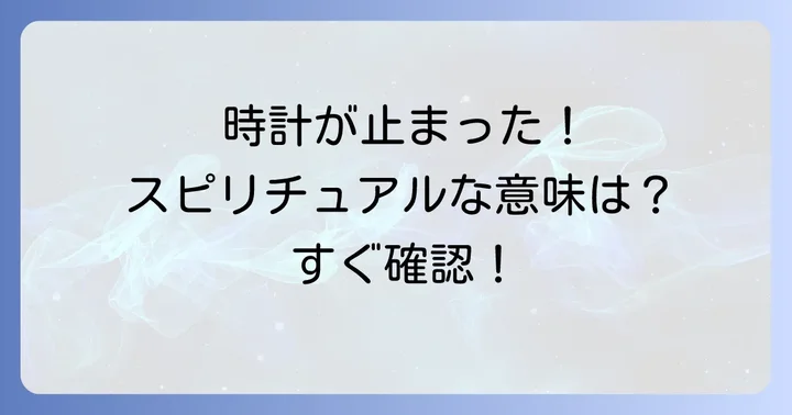 時計が止まった時に取るべき行動と心構え