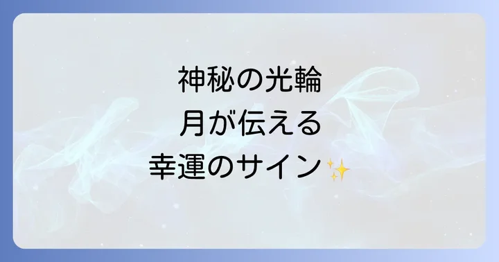 月光環（月暈）とは？神秘の光の輪が夜空に現れる理由