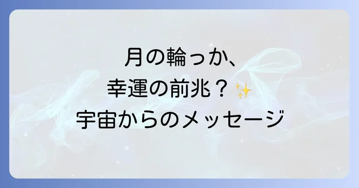 【月 光環 スピリチュアル】幸運の前兆？月が伝える深遠なメッセージ