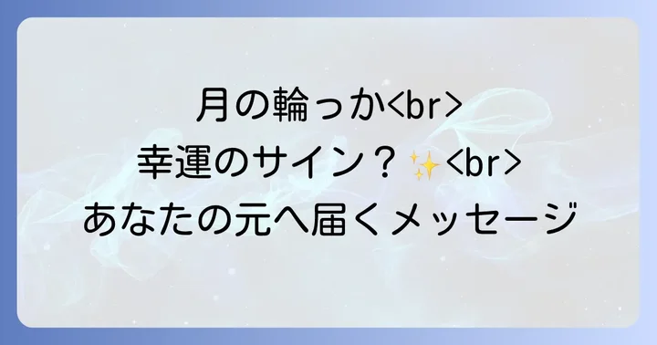 月の光環を見た時の状況別スピリチュアルメッセージ