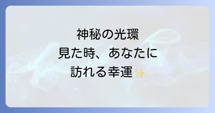月の光環を見た時に実践したいこと