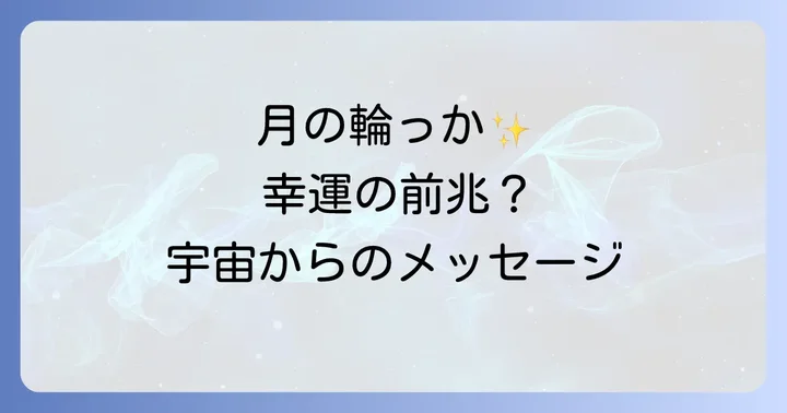 月の光環に関するよくある質問