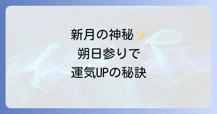 朔日参りとは？スピリチュアルな視点からその意味を深く知る