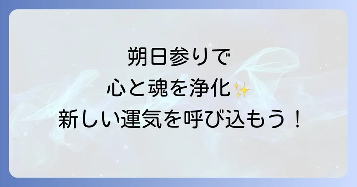 朔日参りがもたらすスピリチュアルな効果とご利益