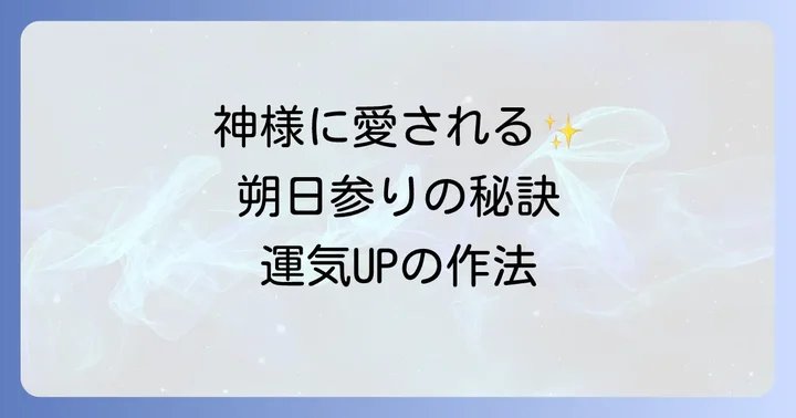 神様に愛される！朔日参りの正しい作法と心構え