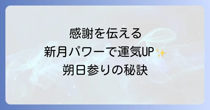 朔日参りを継続するコツと注意点