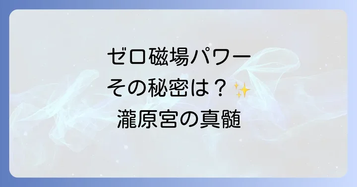 瀧原宮が「ゼロ磁場」と呼ばれる理由とパワースポットの真髄